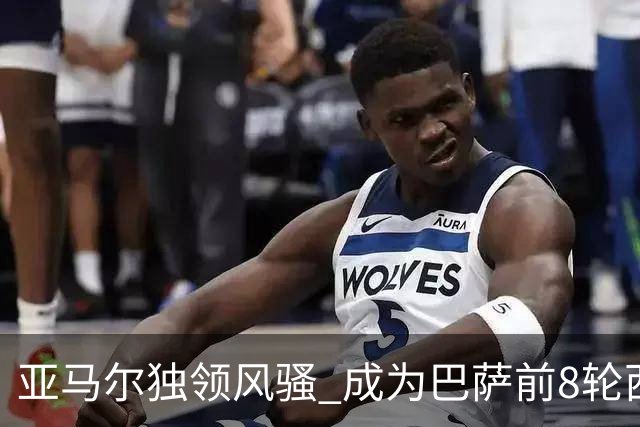 亚马尔独领风骚 成为巴萨前8轮西甲全勤首发的唯一球员