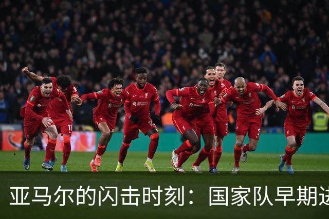 亚马尔的闪击时刻：国家队早期进球展现锋利本能