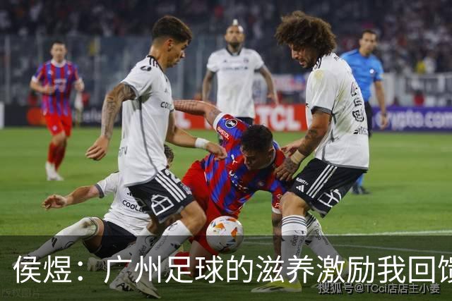 侯煜：广州足球的滋养激励我回馈家乡的热情