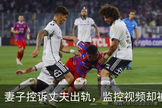 妻子控诉丈夫出轨，监控视频却被法院认定为非法证据