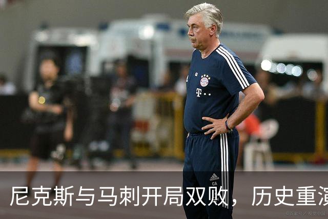 尼克斯与马刺开局双败，历史重演引发关注