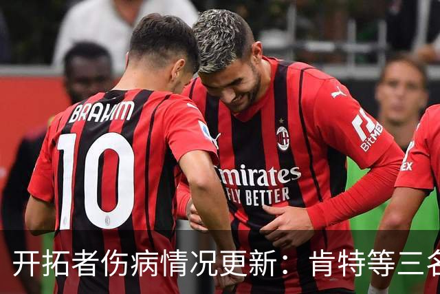开拓者伤病情况更新：肯特等三名球员缺阵，杨瀚森与通杰可以上场