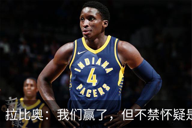 拉比奥：我们赢了，但不禁怀疑是否真配得胜利