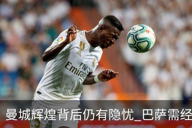 曼城辉煌背后仍有隐忧 巴萨需经考验才能称王