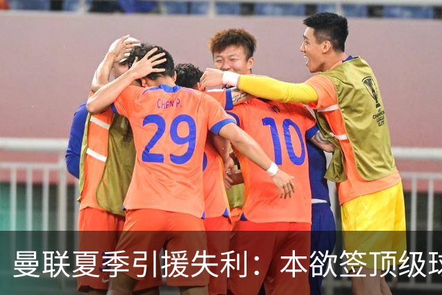 曼联夏季引援失利：本欲签顶级球员却只能依赖替补选择