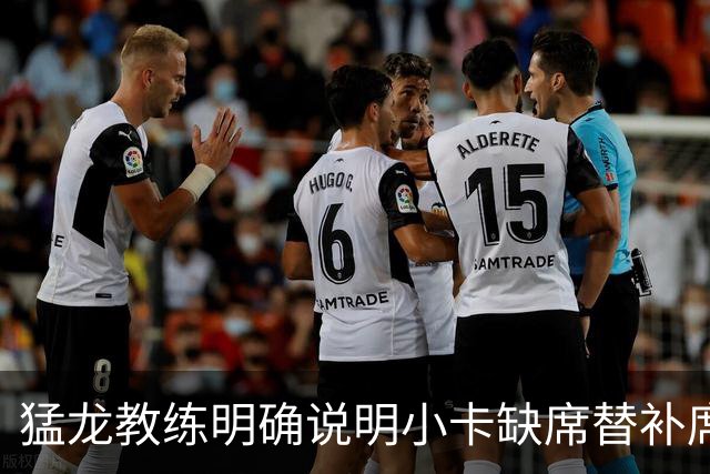 猛龙教练明确说明小卡缺席替补席原因