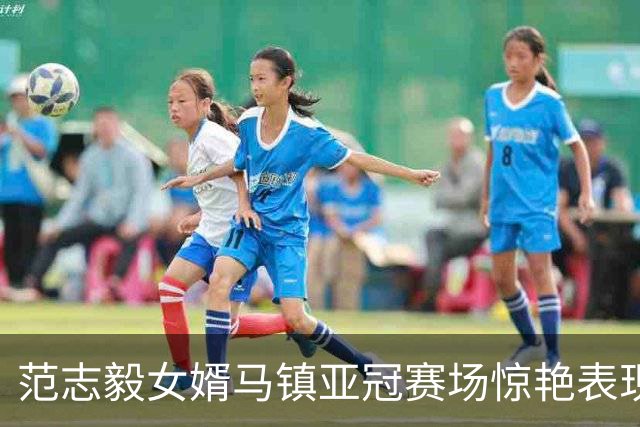 范志毅女婿马镇亚冠赛场惊艳表现，申花艰难逼平对手