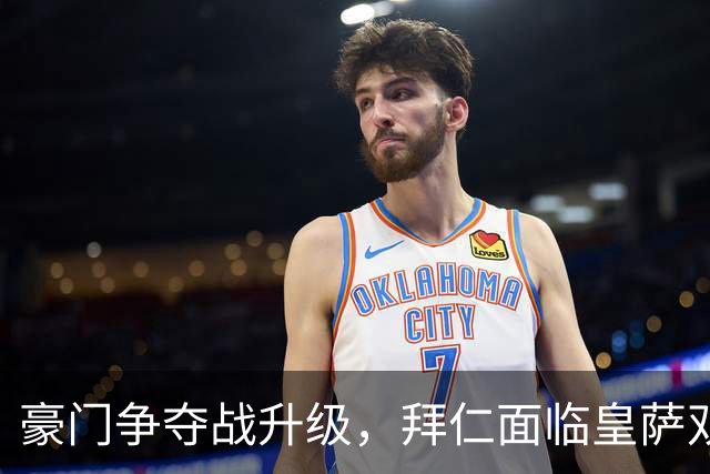 豪门争夺战升级，拜仁面临皇萨双雄的强劲压力！