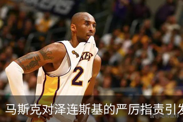 马斯克对泽连斯基的严厉指责引发广泛关注