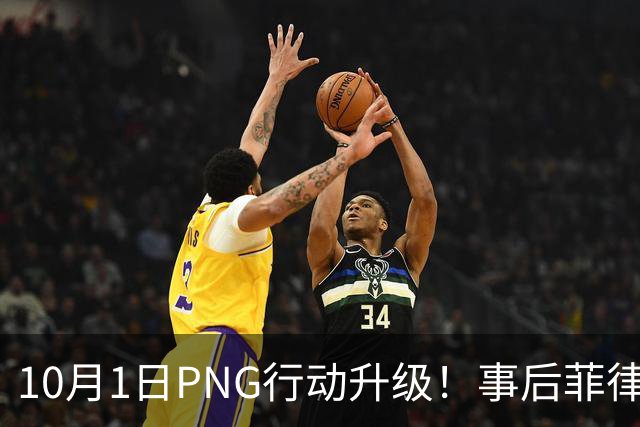 10月1日PNG行动升级！事后菲律宾自夸声势浩大
