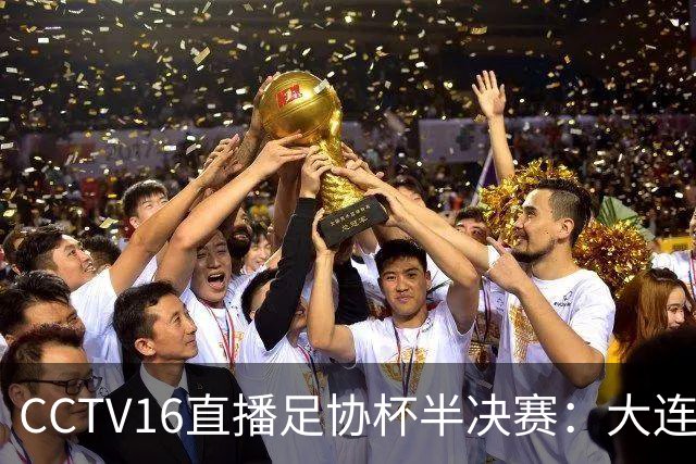 CCTV16直播足协杯半决赛：大连英博能否逆袭云南玉昆？